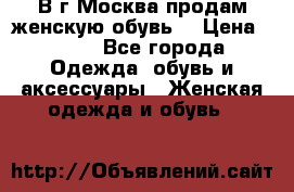 В г.Москва продам женскую обувь  › Цена ­ 300 - Все города Одежда, обувь и аксессуары » Женская одежда и обувь   